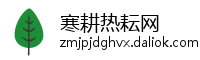 寒耕热耘网